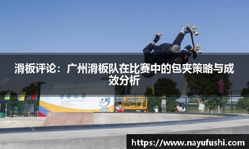滑板评论：广州滑板队在比赛中的包夹策略与成效分析