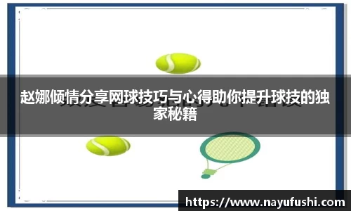 赵娜倾情分享网球技巧与心得助你提升球技的独家秘籍
