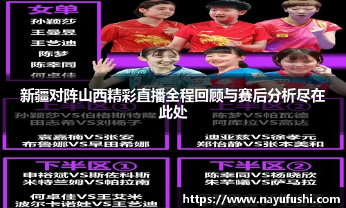 新疆对阵山西精彩直播全程回顾与赛后分析尽在此处