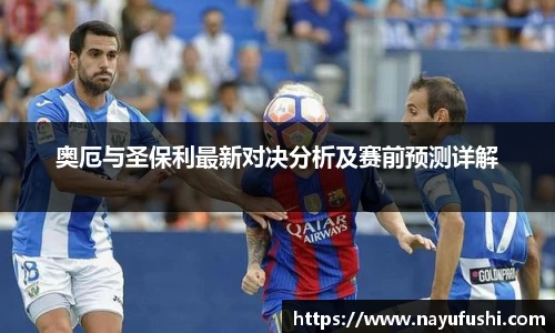奥厄与圣保利最新对决分析及赛前预测详解