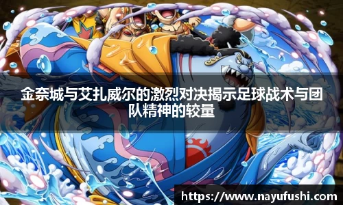 金奈城与艾扎威尔的激烈对决揭示足球战术与团队精神的较量