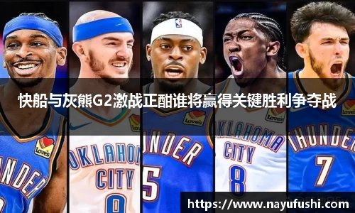 快船与灰熊G2激战正酣谁将赢得关键胜利争夺战