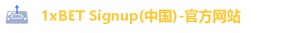 1xBET Signup(中国)-官方网站